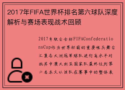 2017年FIFA世界杯排名第六球队深度解析与赛场表现战术回顾