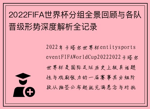 2022FIFA世界杯分组全景回顾与各队晋级形势深度解析全记录