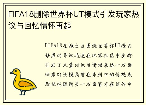 FIFA18删除世界杯UT模式引发玩家热议与回忆情怀再起